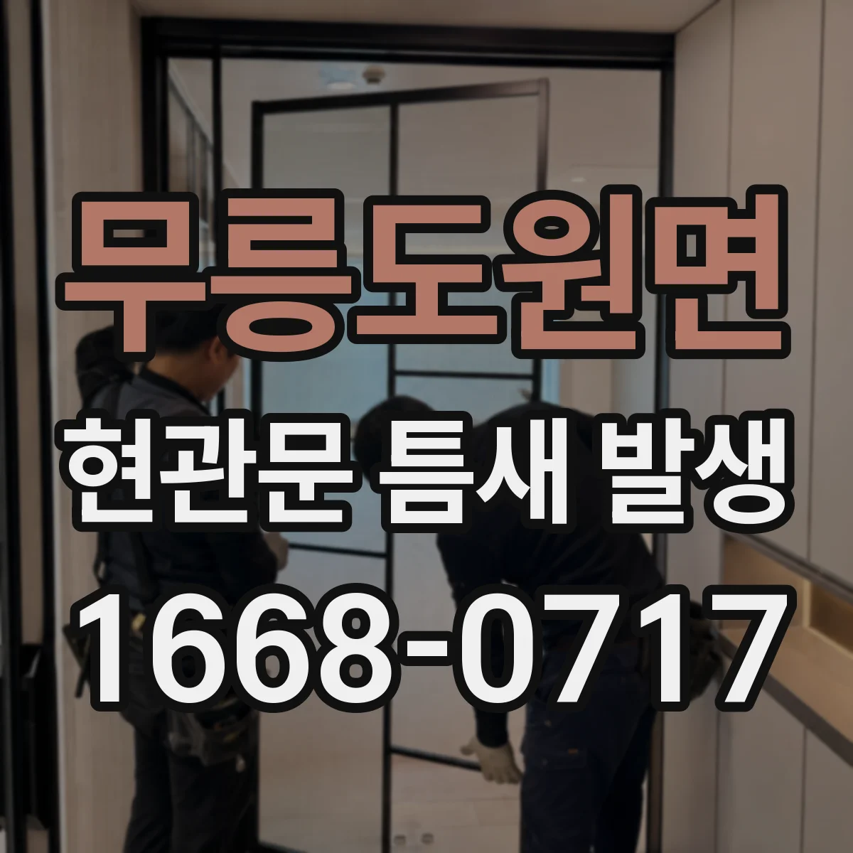 무릉도원면 현관문 틈새 발생