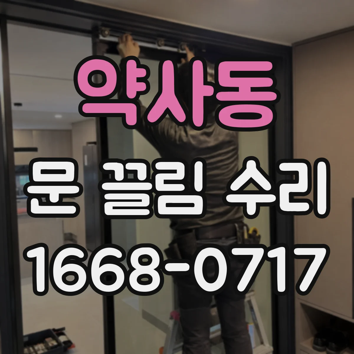 약사동 문 끌림 수리