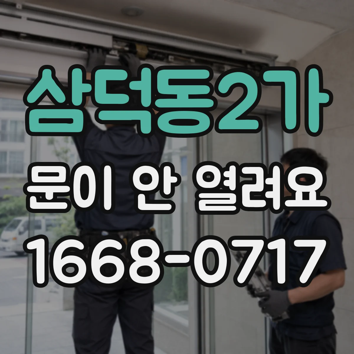삼덕동2가 문이 안 열려요