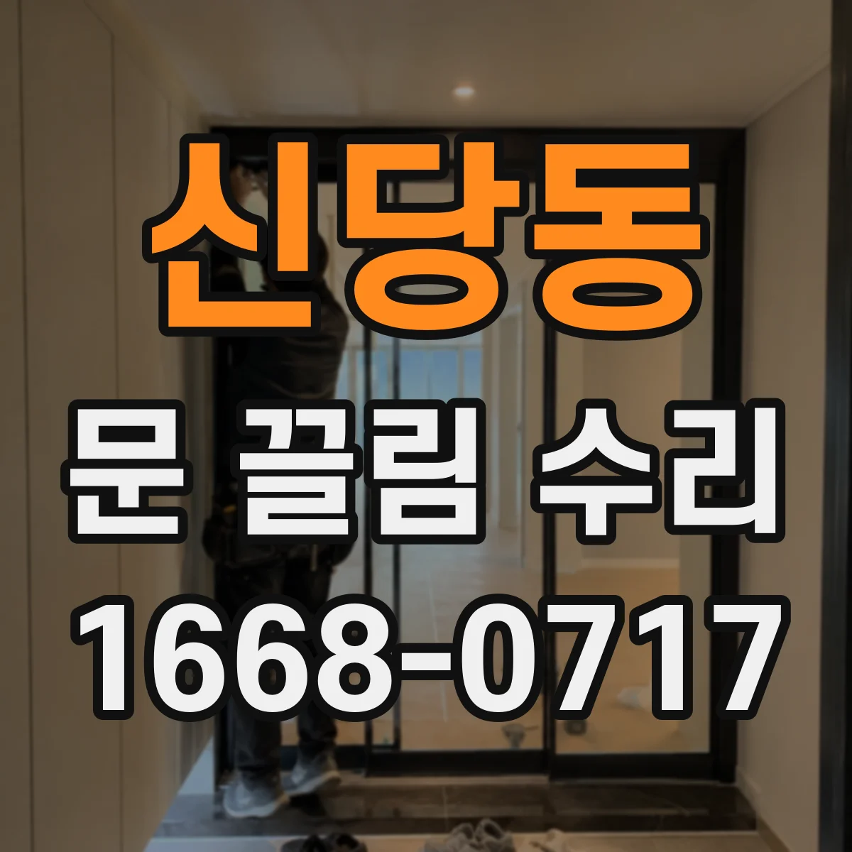 신당동 문 끌림 수리