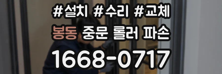 봉동 중문 롤러 파손