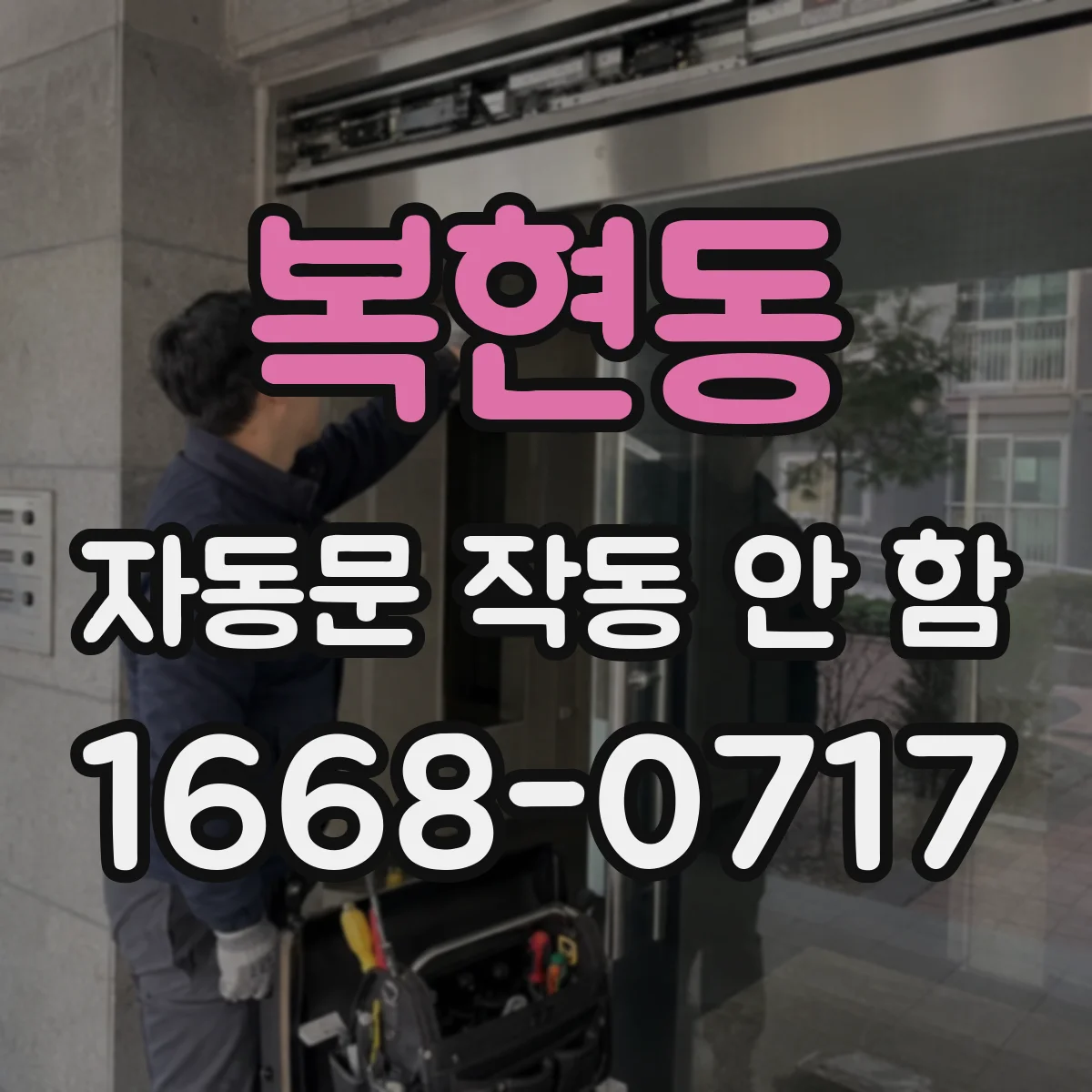 복현동 자동문 작동 안 함