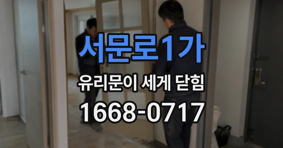 서문로1가 유리문이 세게 닫힘