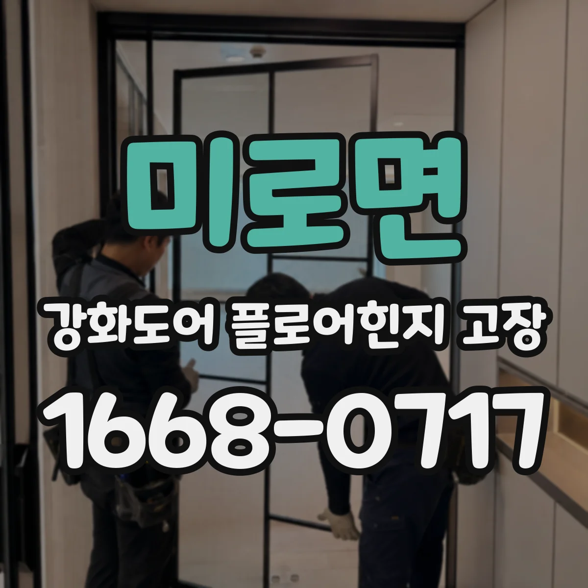미로면 강화도어 플로어힌지 고장