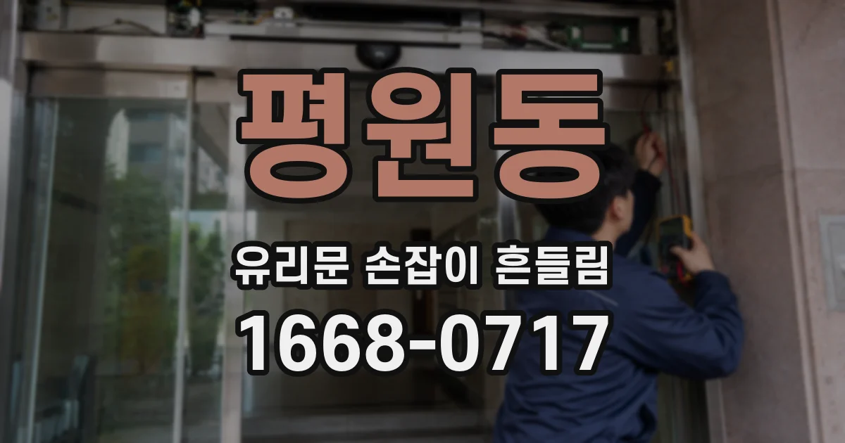 평원동 유리문 손잡이 흔들림