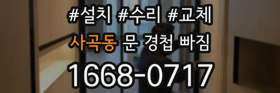 사곡동 문 경첩 빠짐