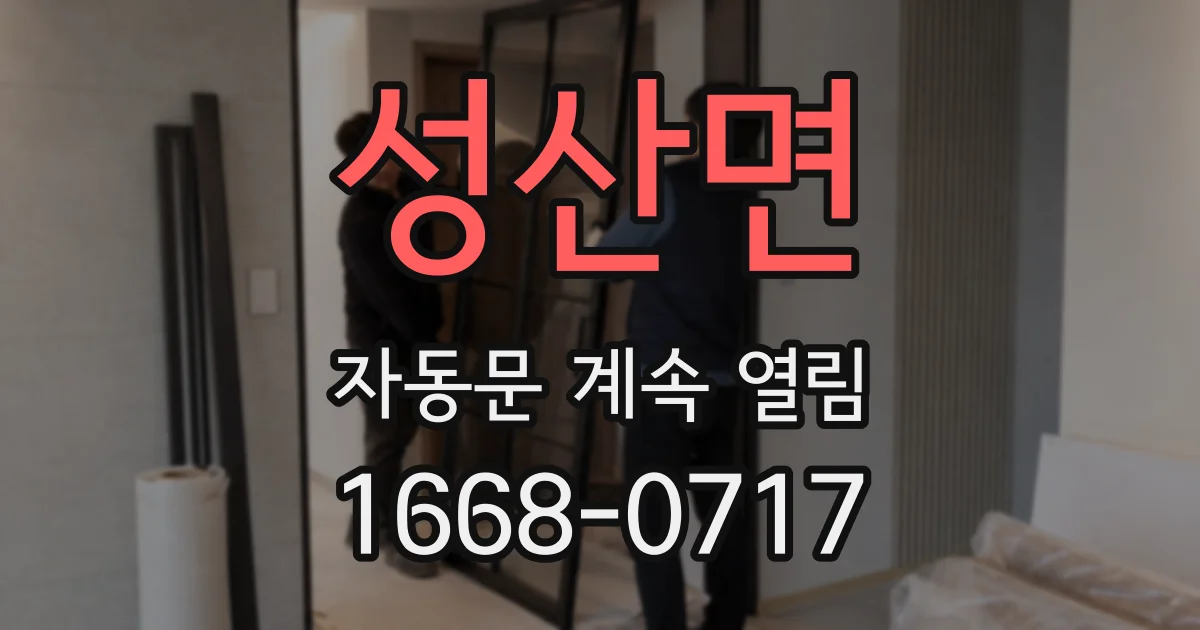 성산면 자동문 계속 열림