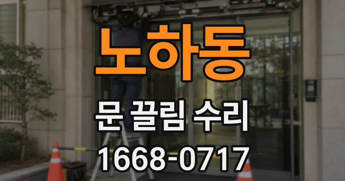 노하동 문 끌림 수리