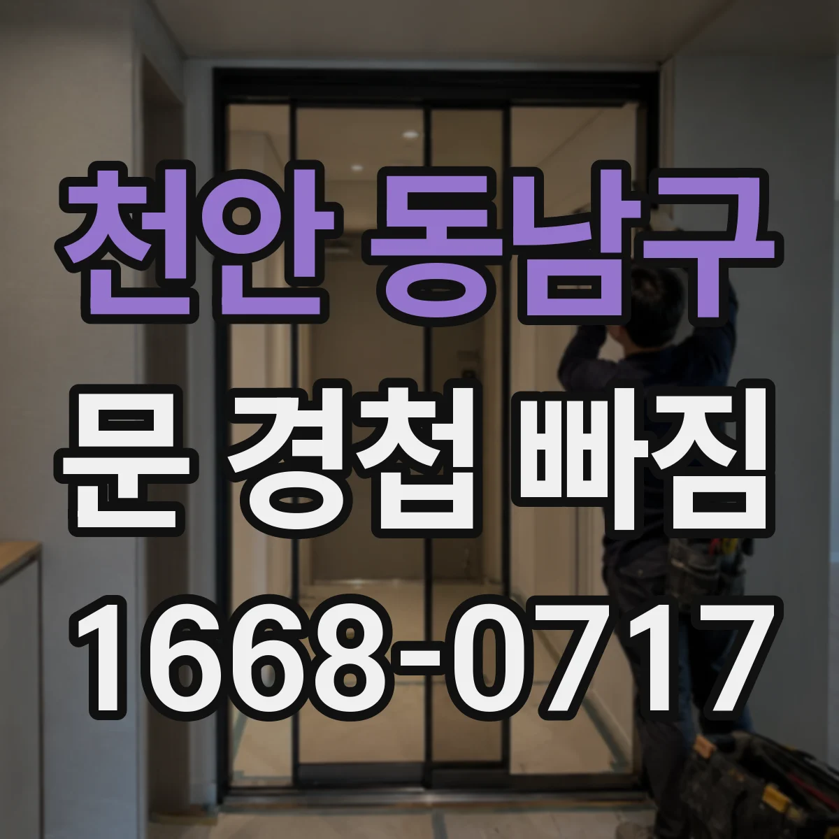 천안 동남구 문 경첩 빠짐