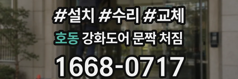 호동 강화도어 문짝 처짐