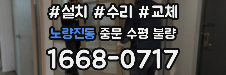 노량진동 중문 수평 불량