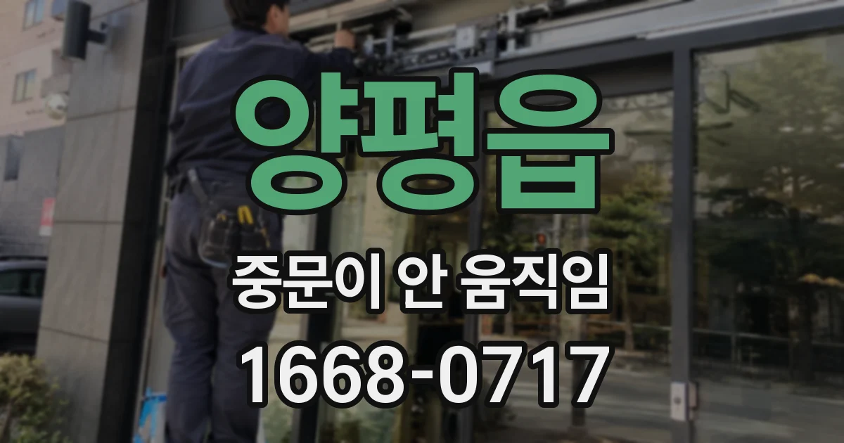 양평읍 중문이 안 움직임