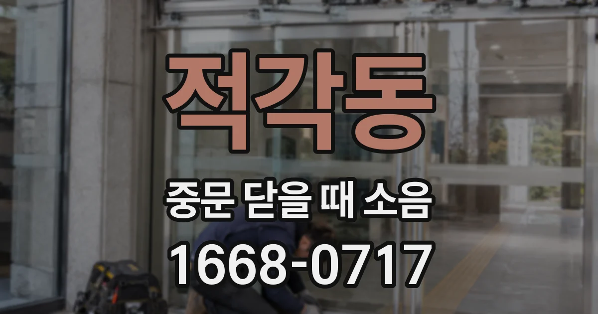 적각동 중문 닫을 때 소음