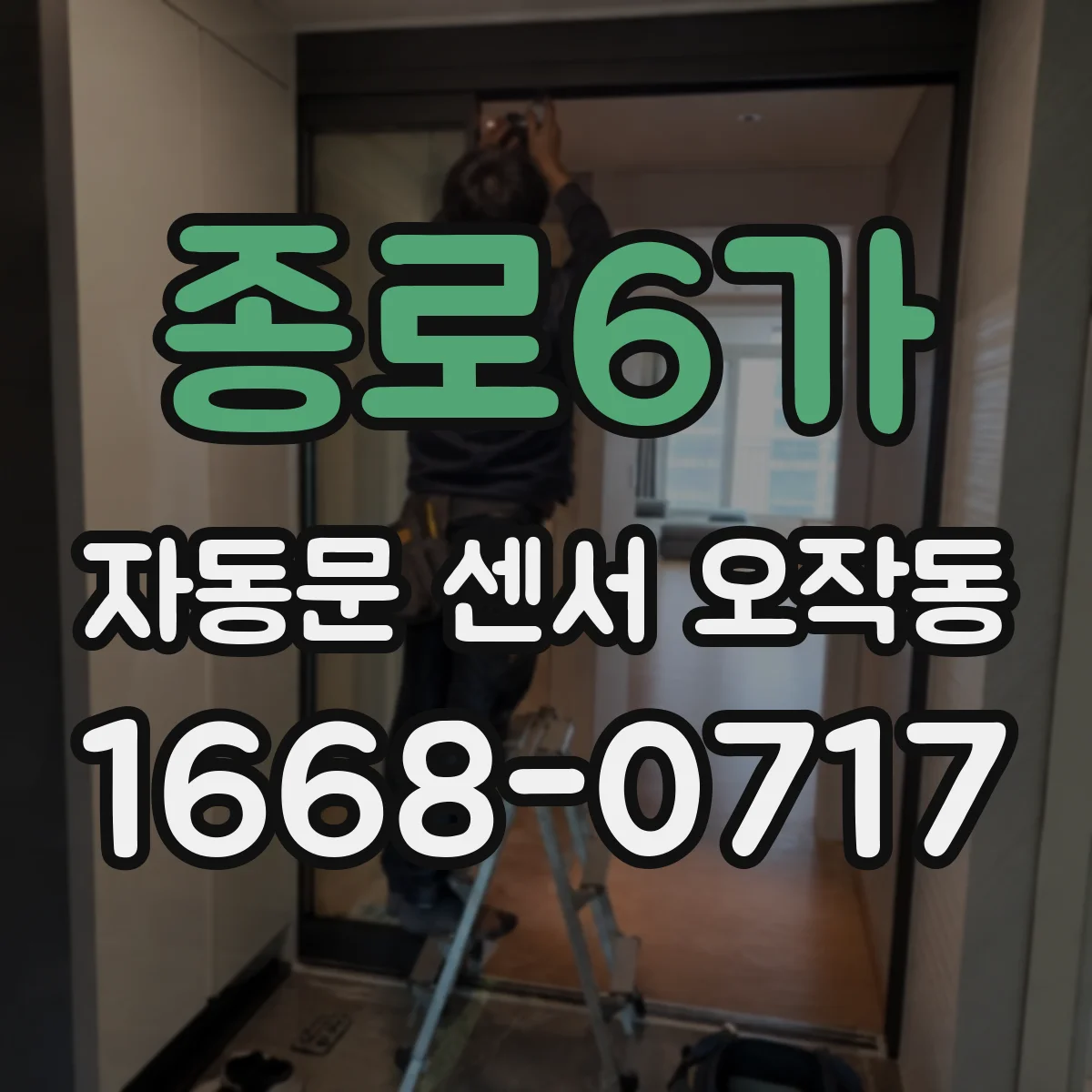 종로6가 자동문 센서 오작동