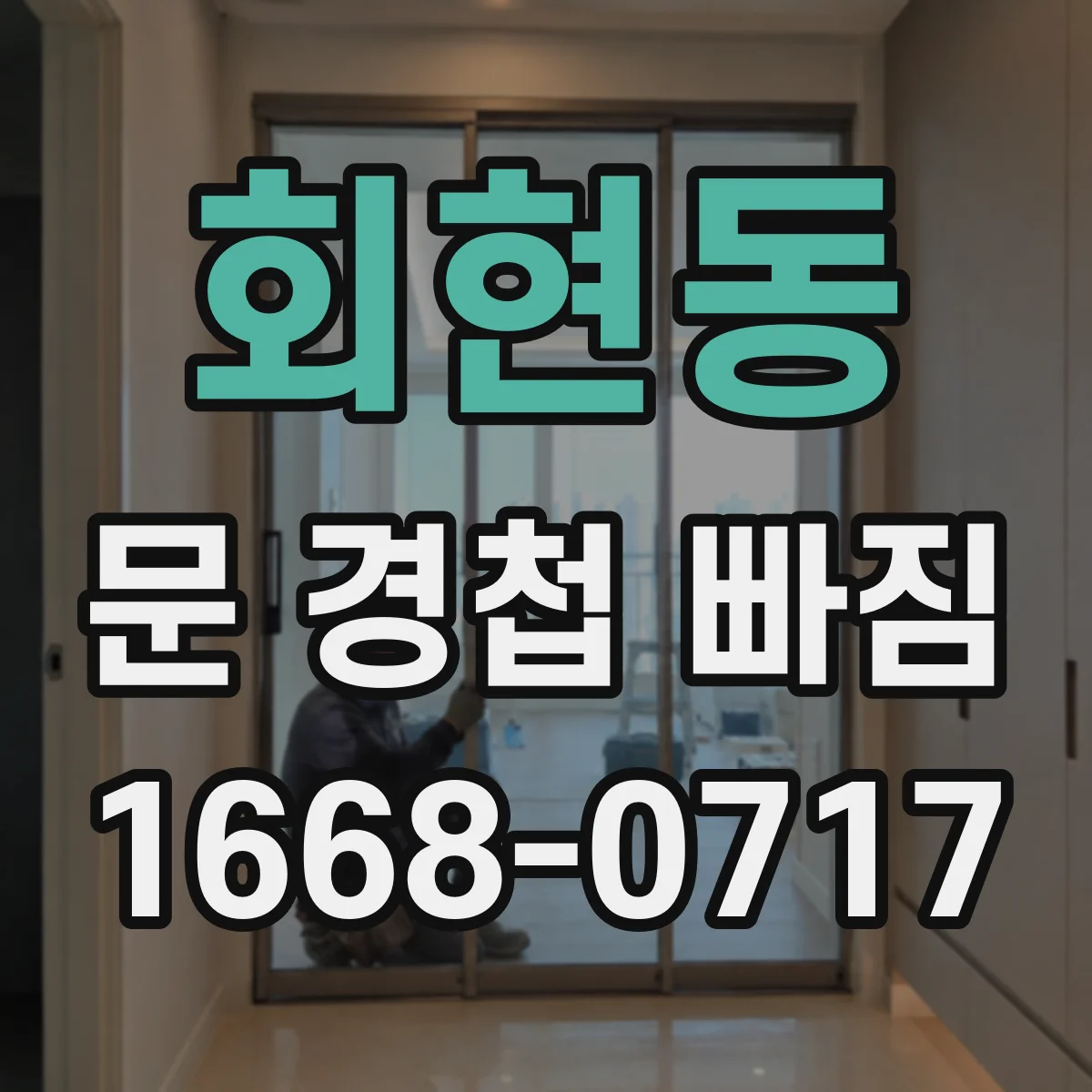 회현동 문 경첩 빠짐