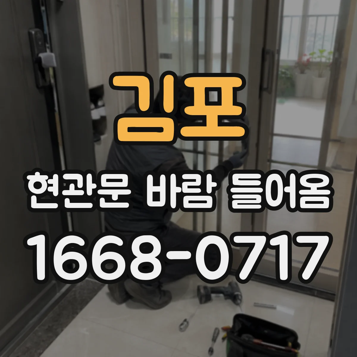 김포 현관문 바람 들어옴