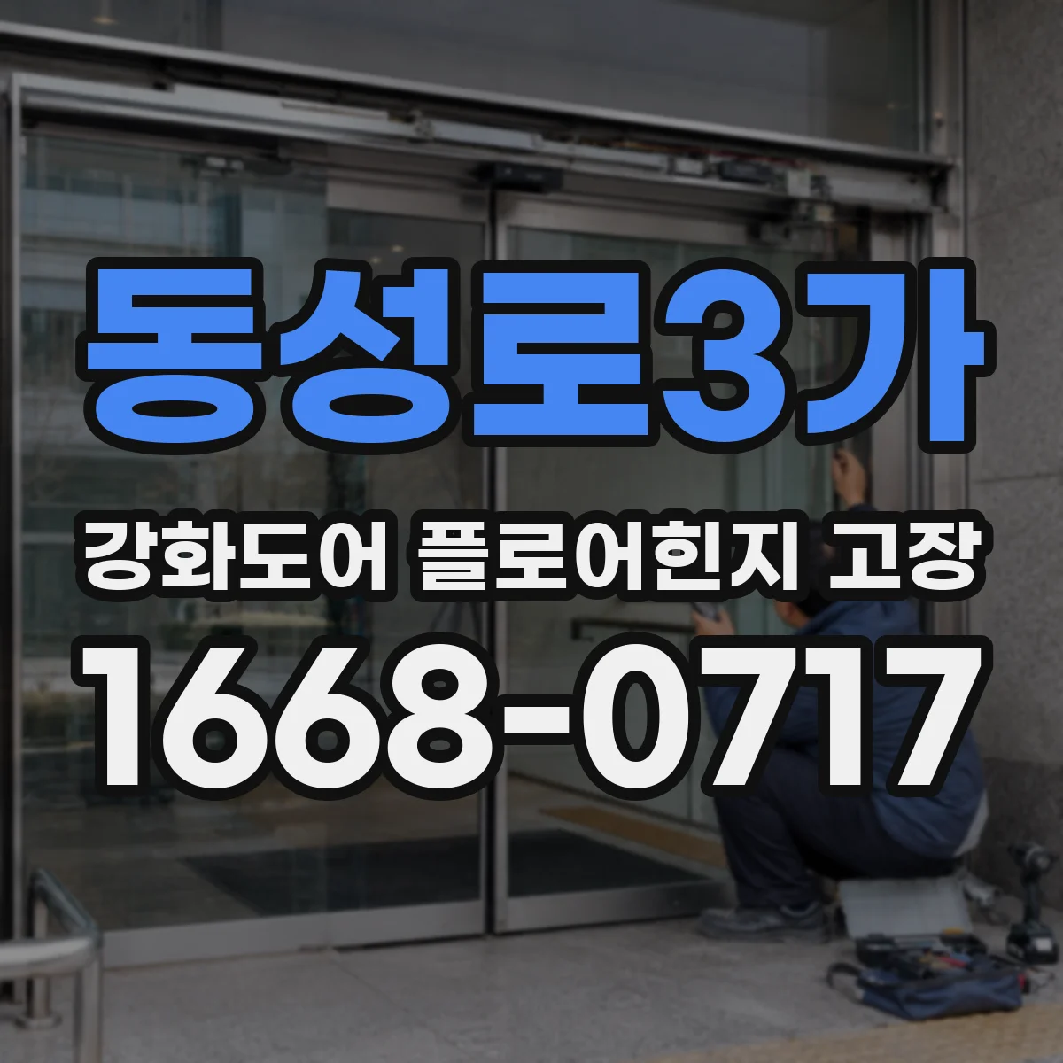 동성로3가 강화도어 플로어힌지 고장