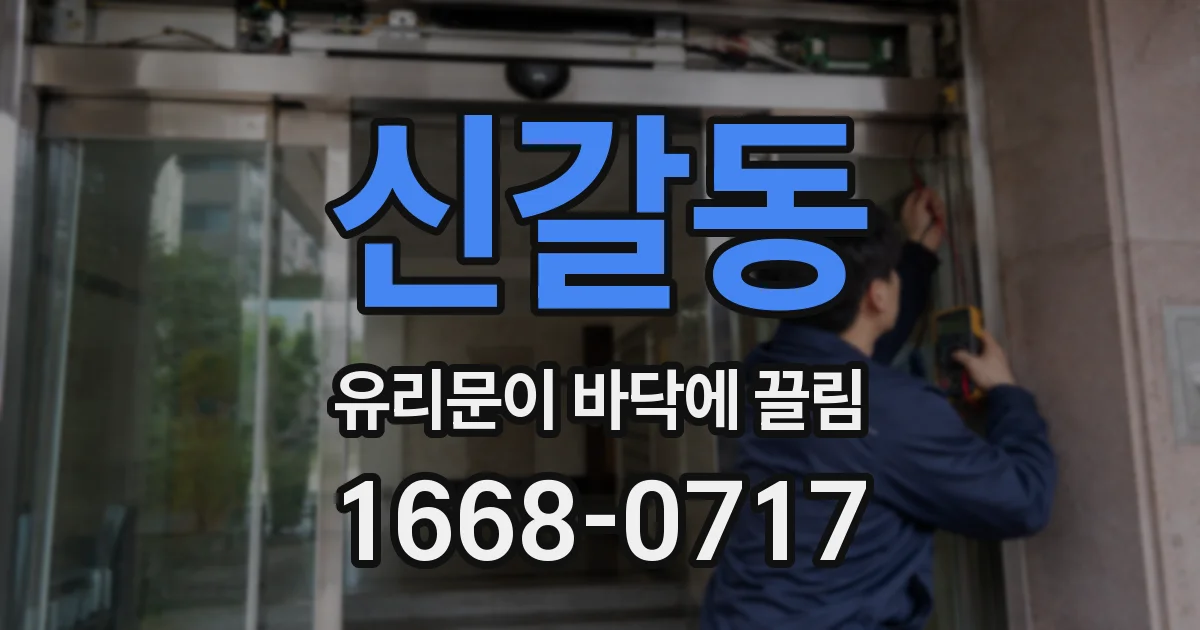 신갈동 유리문이 바닥에 끌림