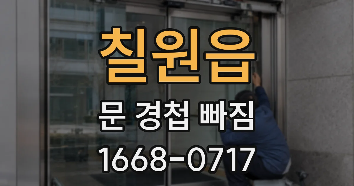 칠원읍 문 경첩 빠짐