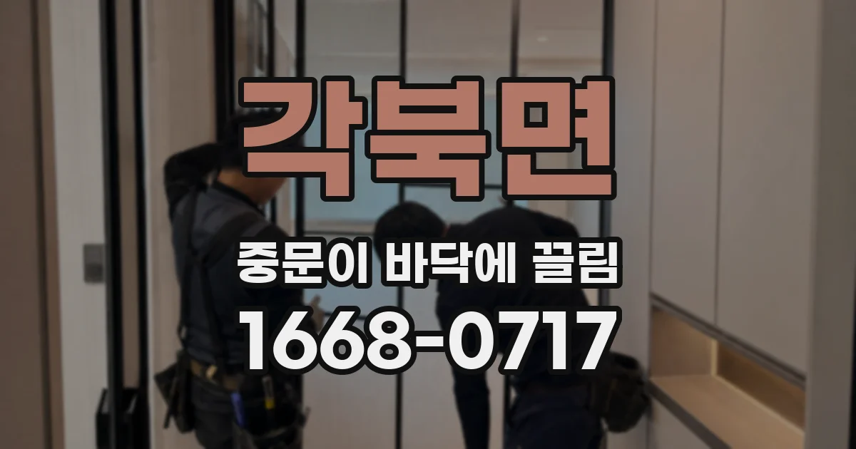 각북면 중문이 바닥에 끌림