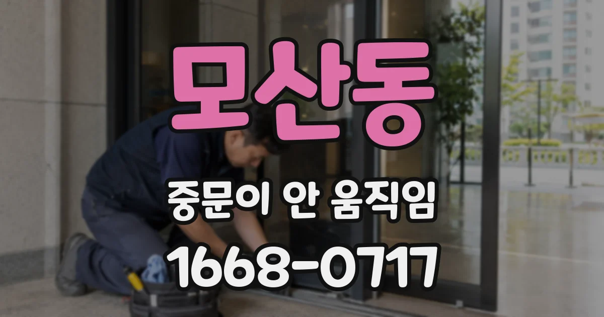 모산동 중문이 안 움직임