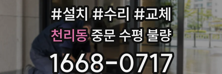 천리동 중문 수평 불량