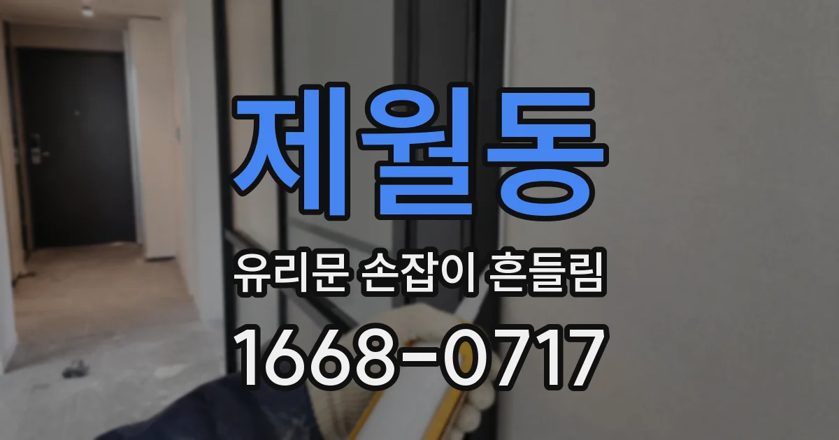 제월동 유리문 손잡이 흔들림