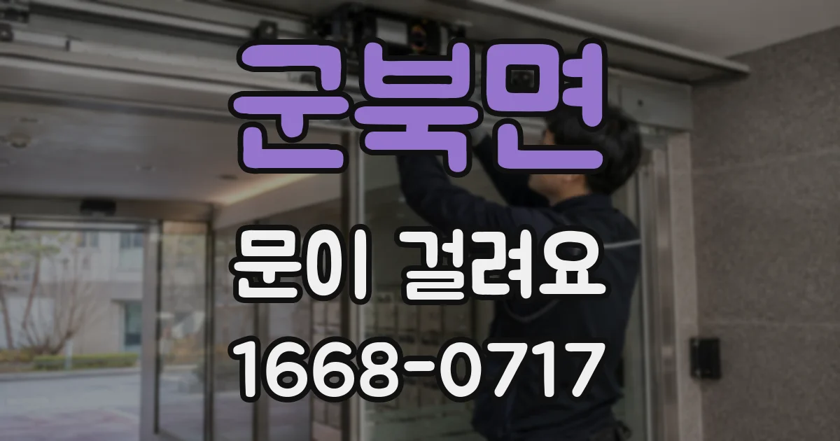 군북면 문이 걸려요