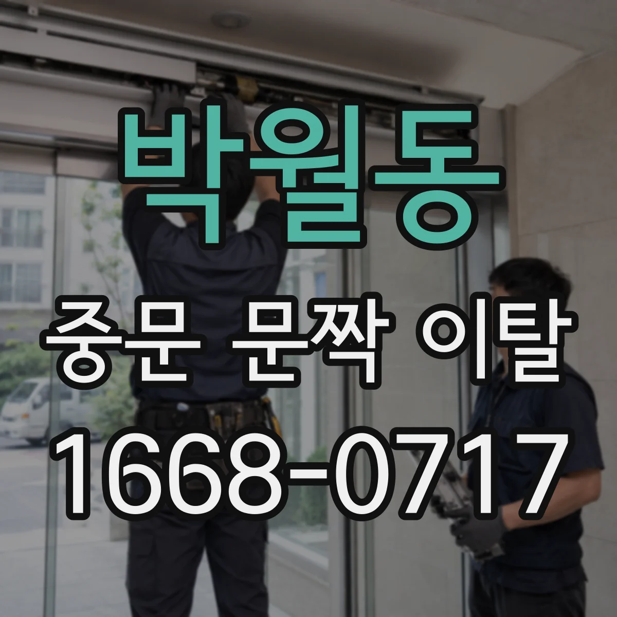 박월동 중문 문짝 이탈