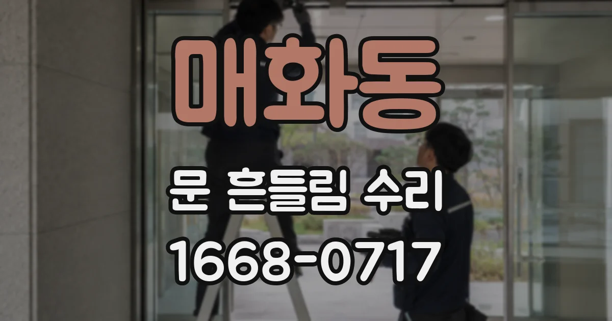 매화동 문 흔들림 수리