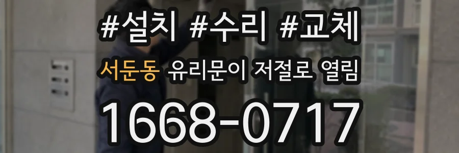 서둔동 유리문이 저절로 열림