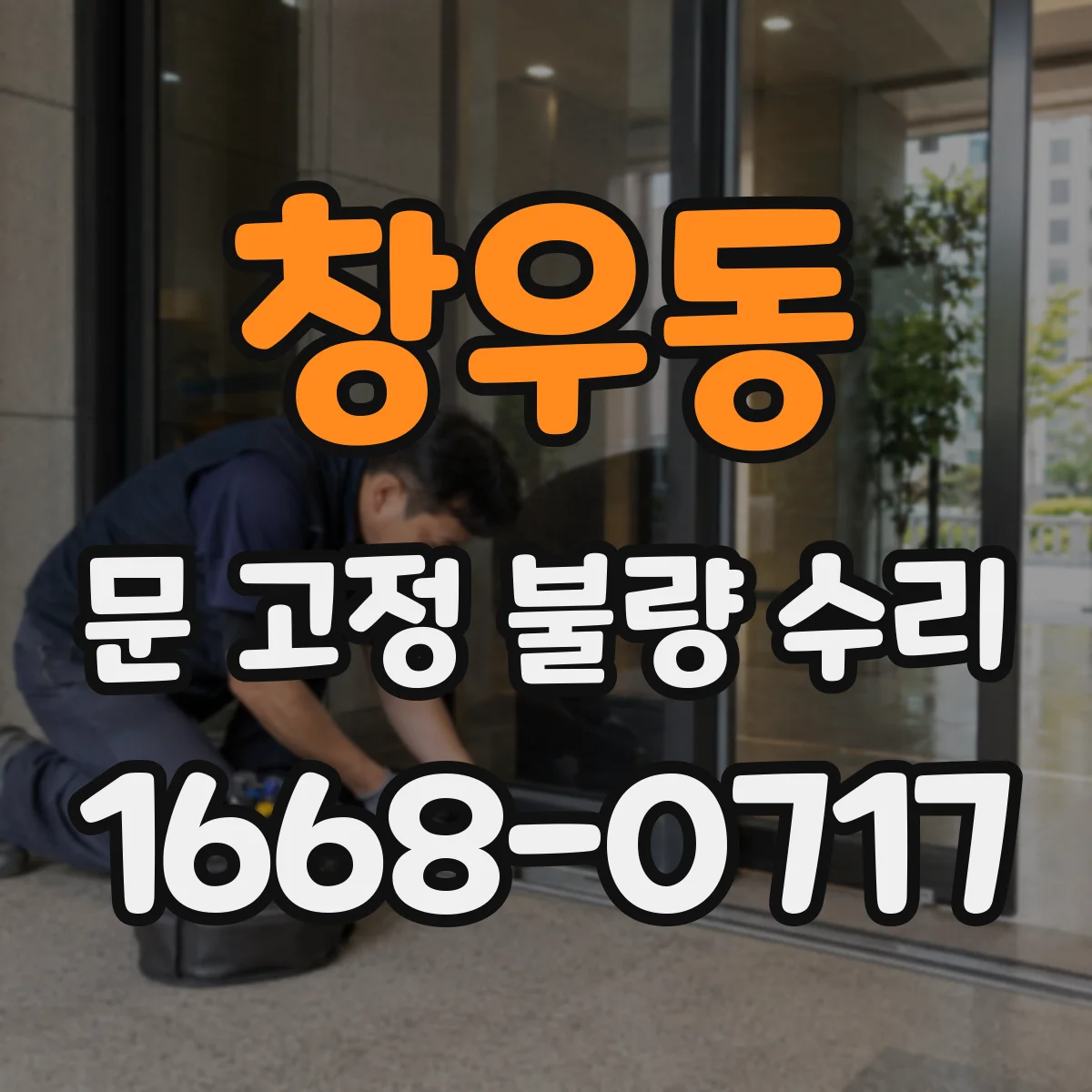 창우동 문 고정 불량 수리