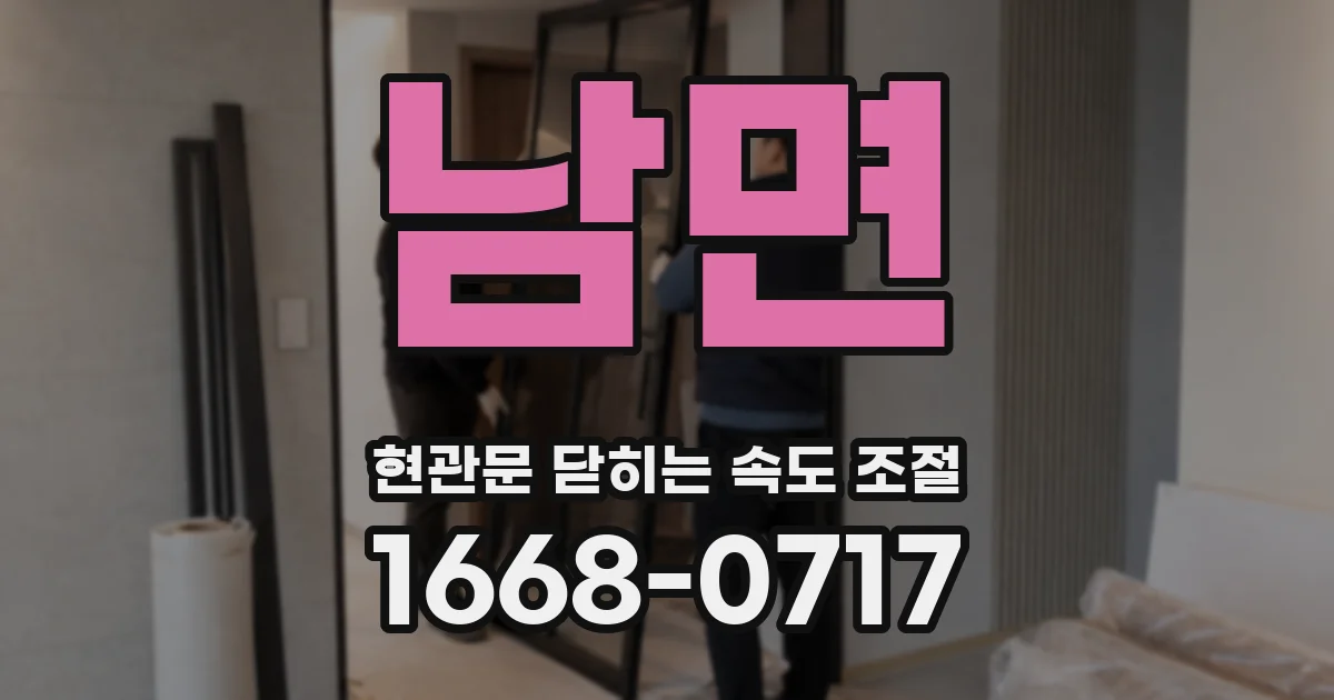 남면 현관문 닫히는 속도 조절