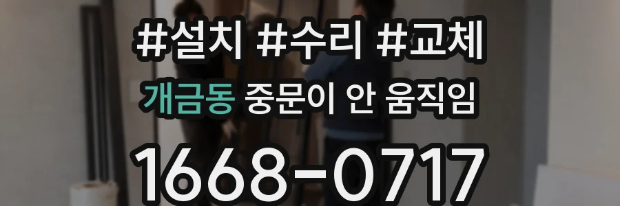 개금동 중문이 안 움직임