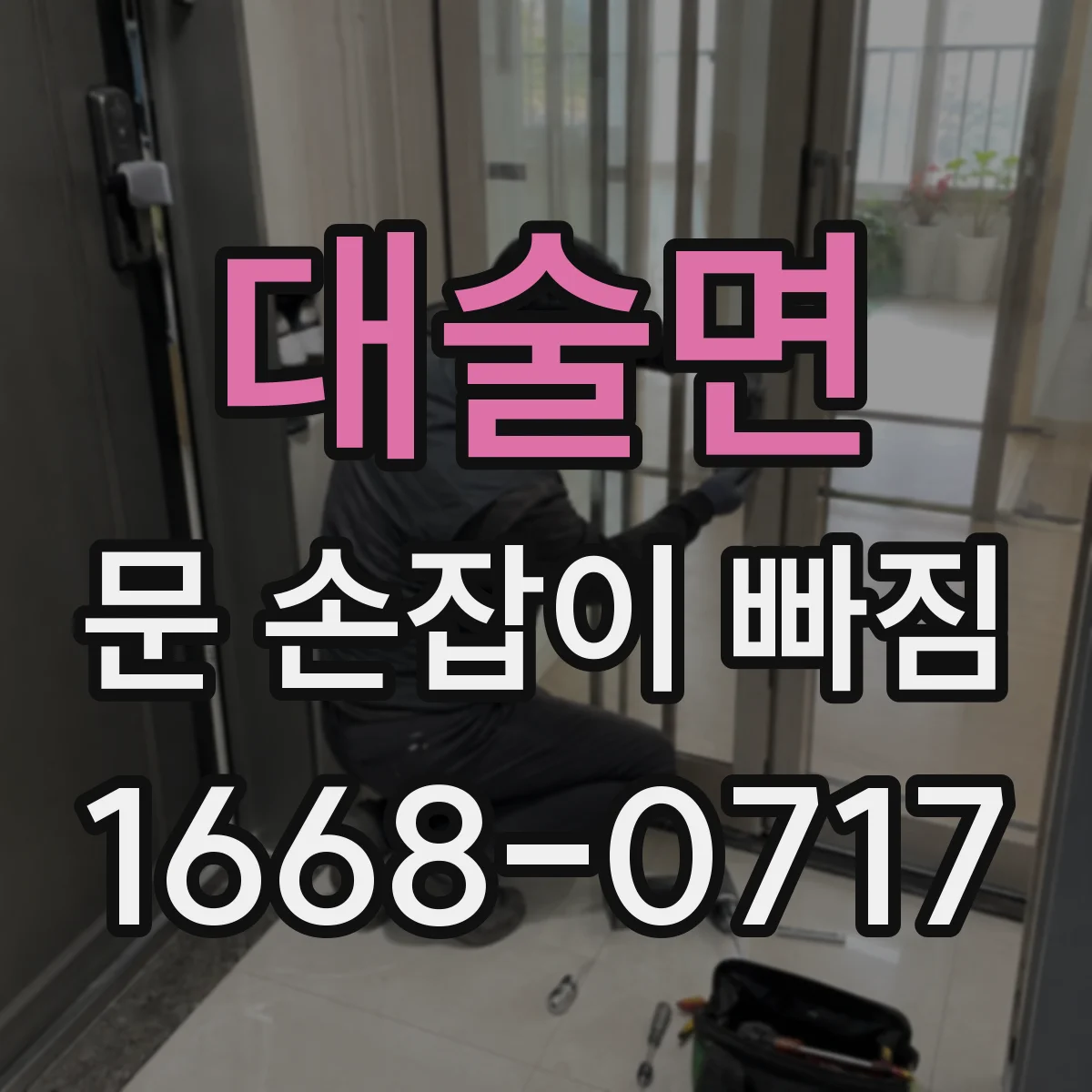 대술면 문 손잡이 빠짐