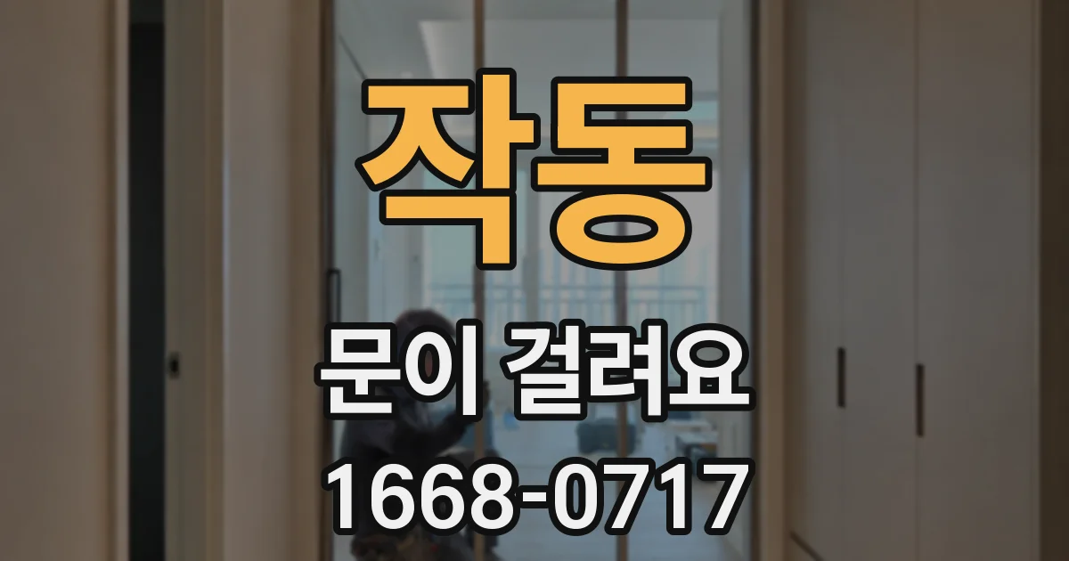작동 문이 걸려요