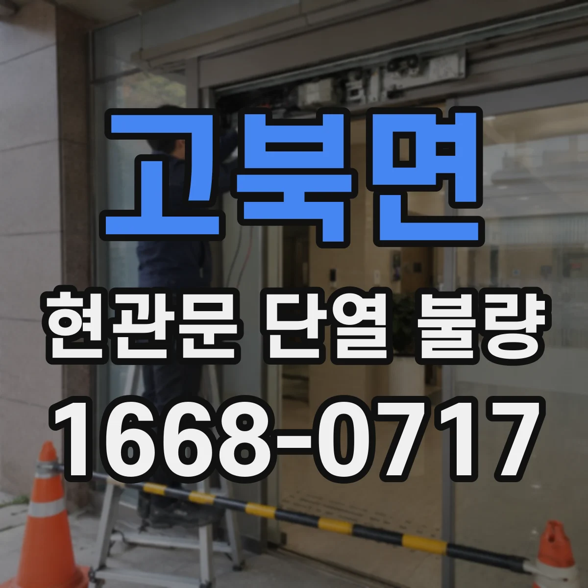 고북면 현관문 단열 불량
