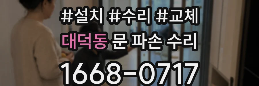 대덕동 문 파손 수리