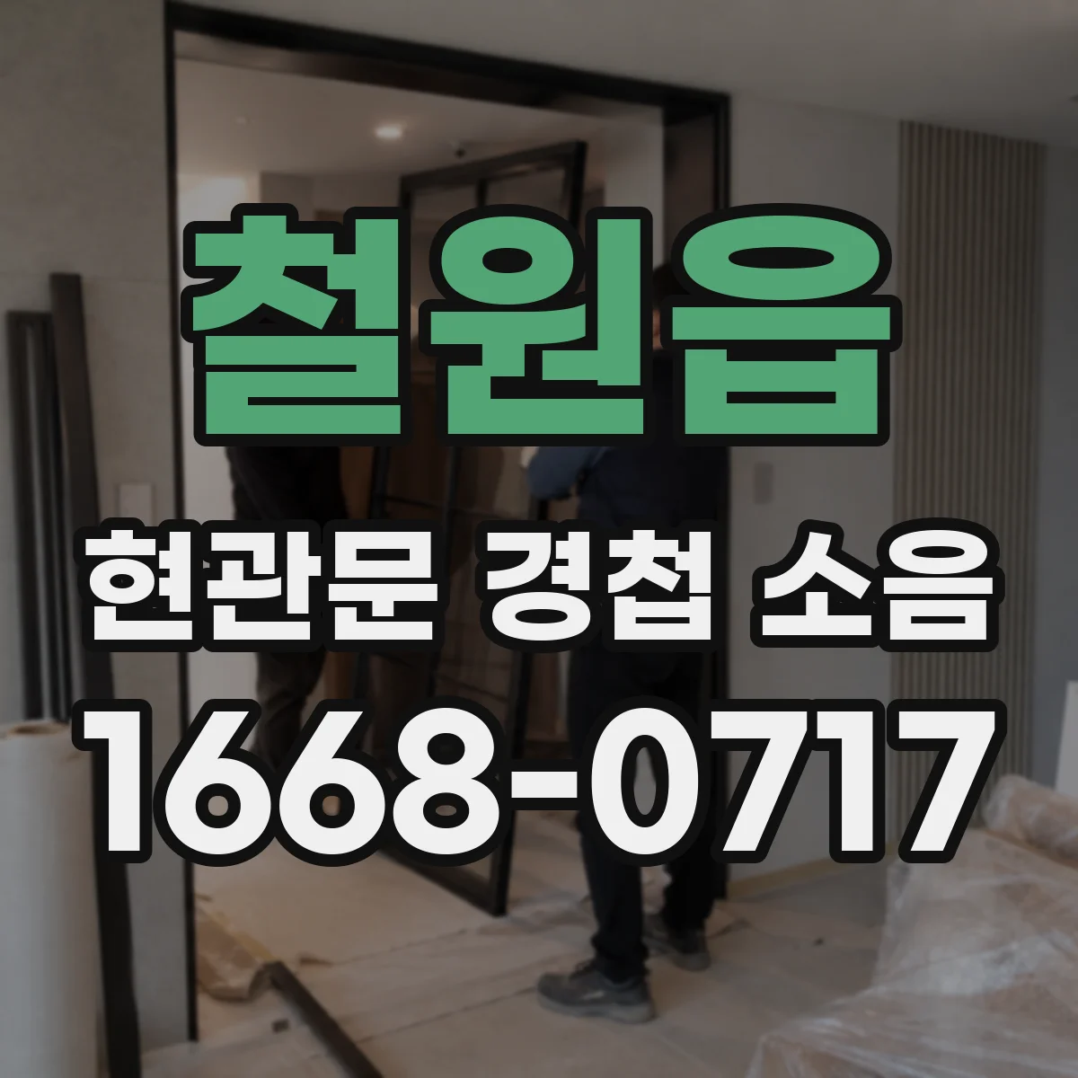 철원읍 현관문 경첩 소음