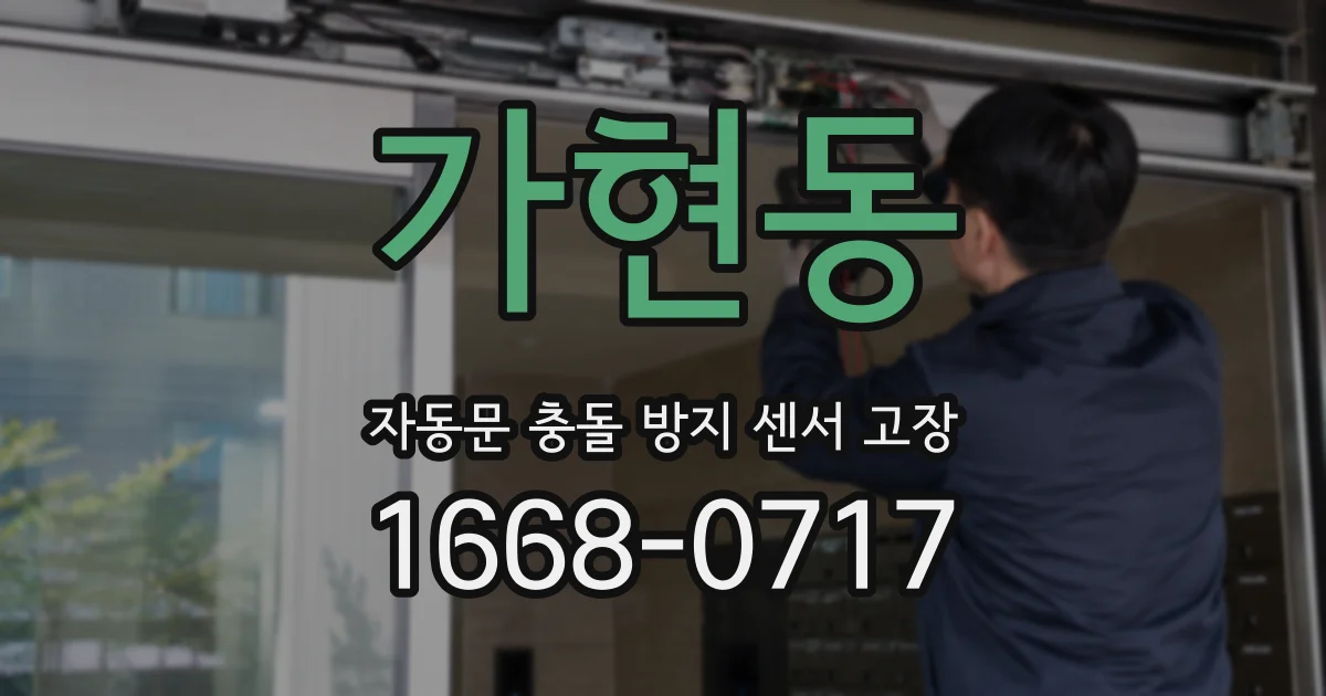 가현동 자동문 충돌 방지 센서 고장