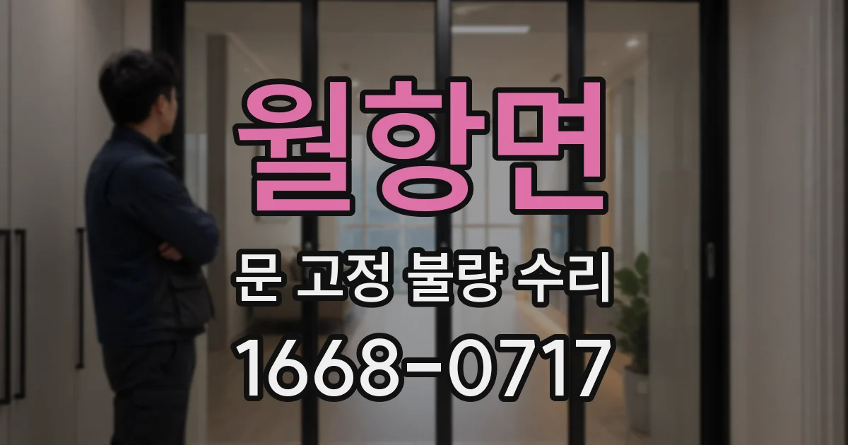 월항면 문 고정 불량 수리