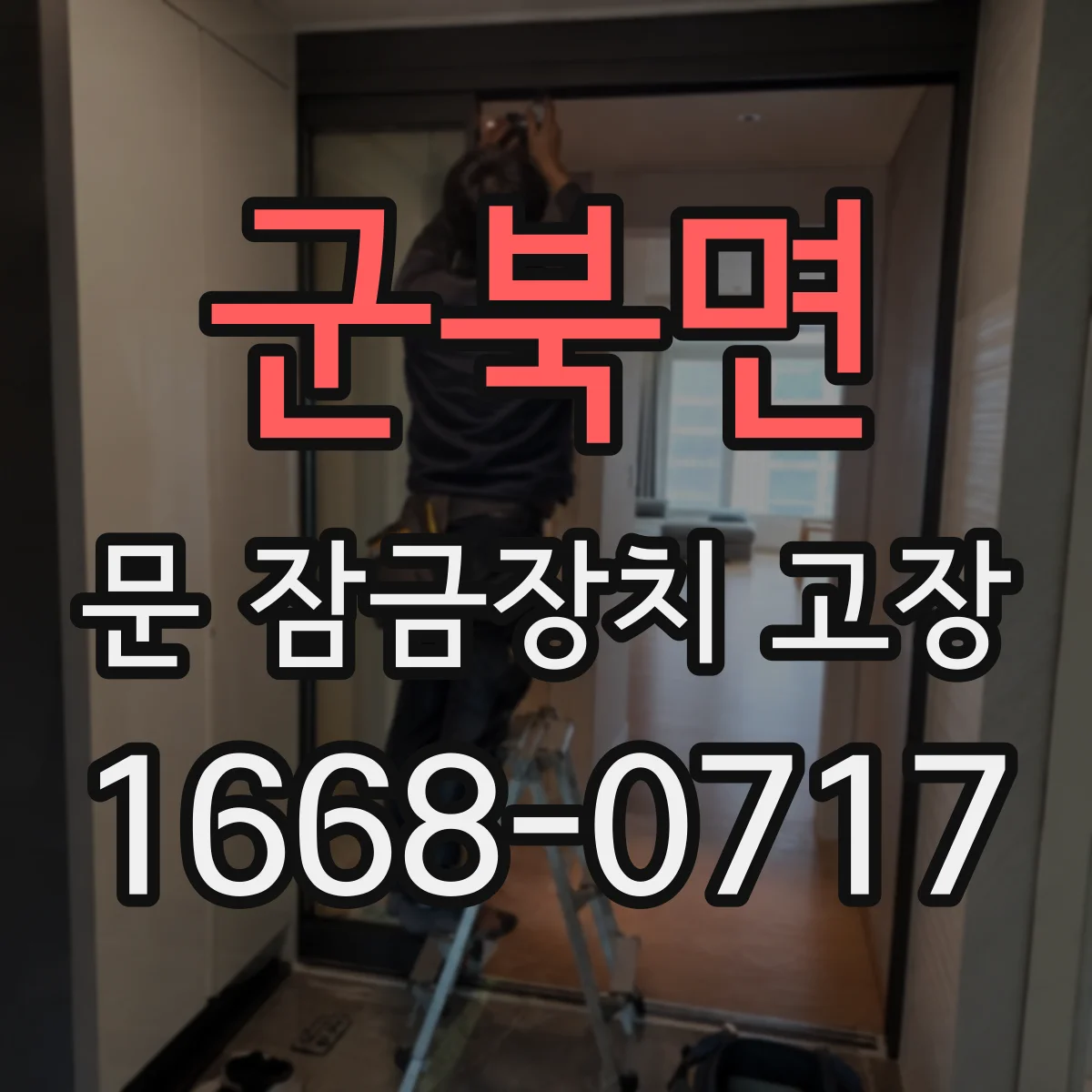 군북면 문 잠금장치 고장