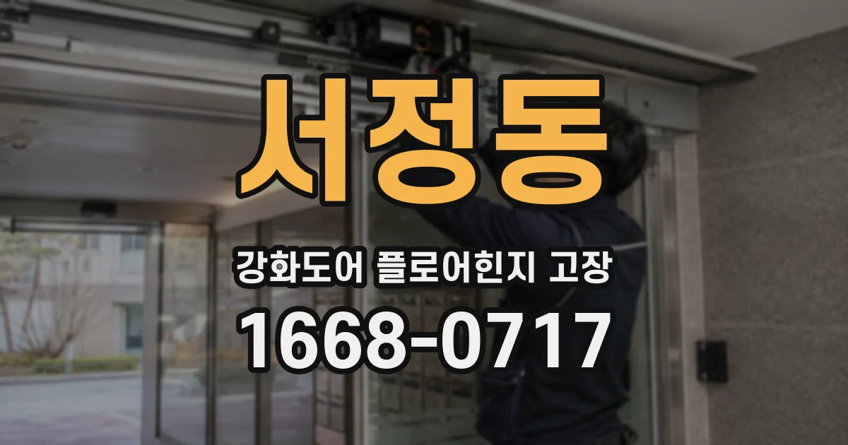 서정동 강화도어 플로어힌지 고장
