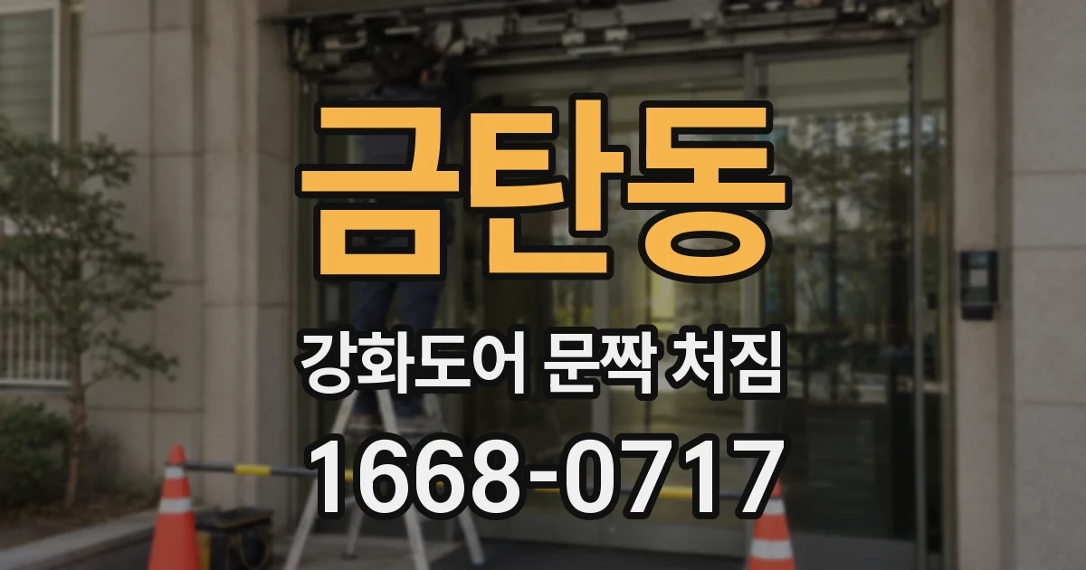 금탄동 강화도어 문짝 처짐