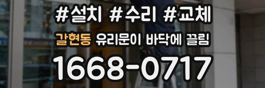 갈현동 유리문이 바닥에 끌림