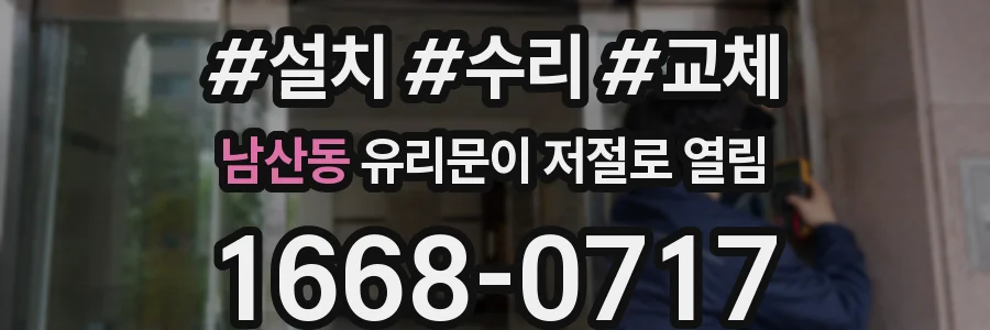 남산동 유리문이 저절로 열림
