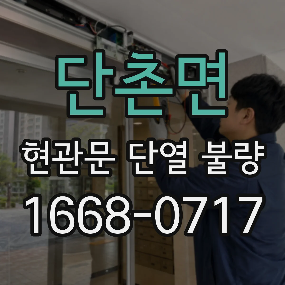 단촌면 현관문 단열 불량