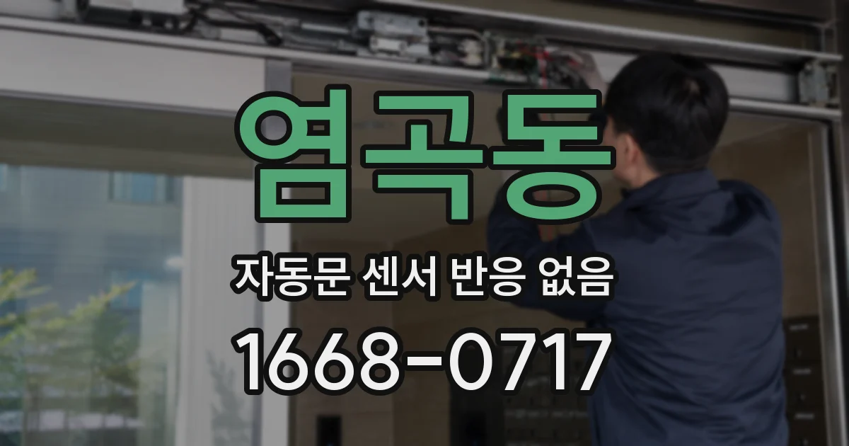 염곡동 자동문 센서 반응 없음