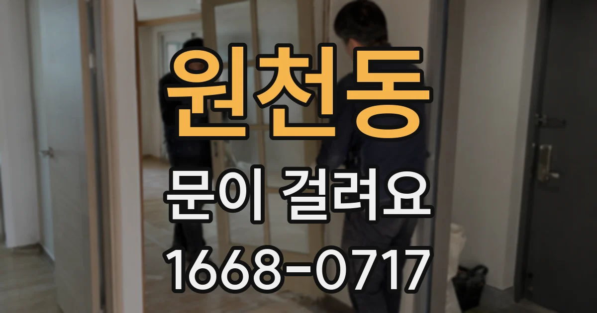 원천동 문이 걸려요