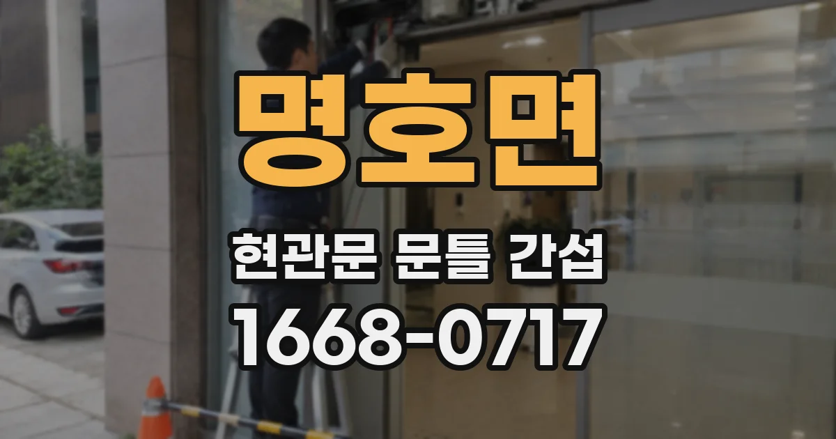 명호면 현관문 문틀 간섭